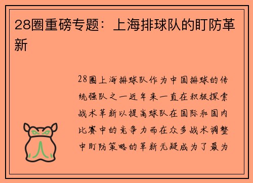 28圈重磅专题：上海排球队的盯防革新