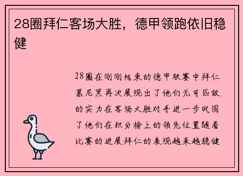 28圈拜仁客场大胜，德甲领跑依旧稳健