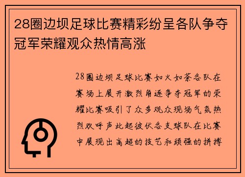 28圈边坝足球比赛精彩纷呈各队争夺冠军荣耀观众热情高涨