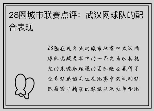28圈城市联赛点评：武汉网球队的配合表现