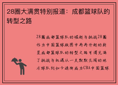 28圈大满贯特别报道：成都篮球队的转型之路