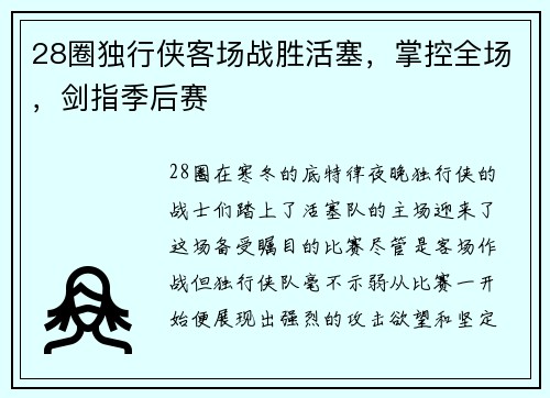 28圈独行侠客场战胜活塞，掌控全场，剑指季后赛