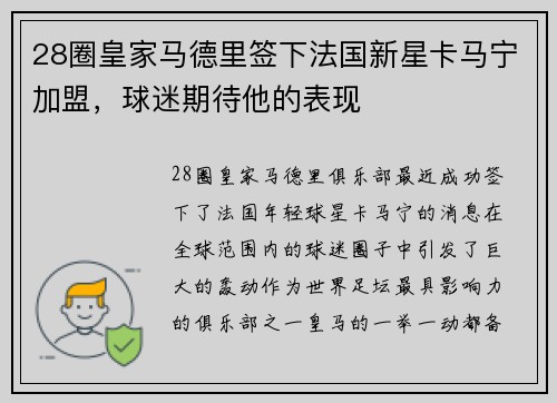 28圈皇家马德里签下法国新星卡马宁加盟，球迷期待他的表现