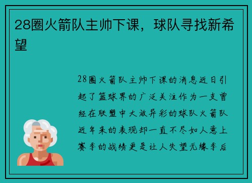 28圈火箭队主帅下课，球队寻找新希望