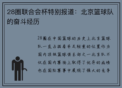 28圈联合会杯特别报道：北京篮球队的奋斗经历