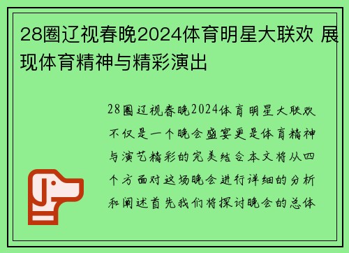 28圈辽视春晚2024体育明星大联欢 展现体育精神与精彩演出