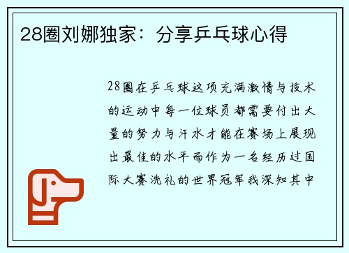 28圈刘娜独家：分享乒乓球心得