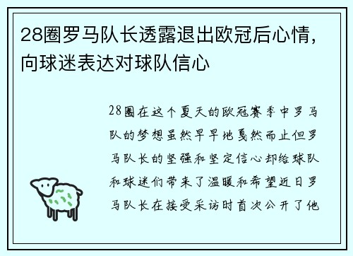 28圈罗马队长透露退出欧冠后心情，向球迷表达对球队信心