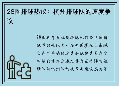 28圈排球热议：杭州排球队的速度争议