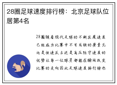 28圈足球速度排行榜：北京足球队位居第4名