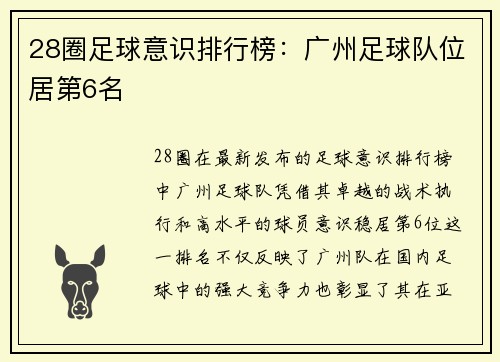 28圈足球意识排行榜：广州足球队位居第6名