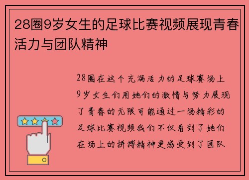 28圈9岁女生的足球比赛视频展现青春活力与团队精神