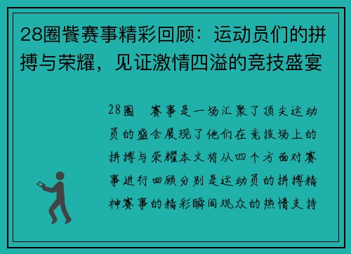 28圈飺赛事精彩回顾：运动员们的拼搏与荣耀，见证激情四溢的竞技盛宴