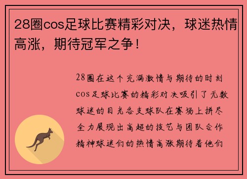 28圈cos足球比赛精彩对决，球迷热情高涨，期待冠军之争！