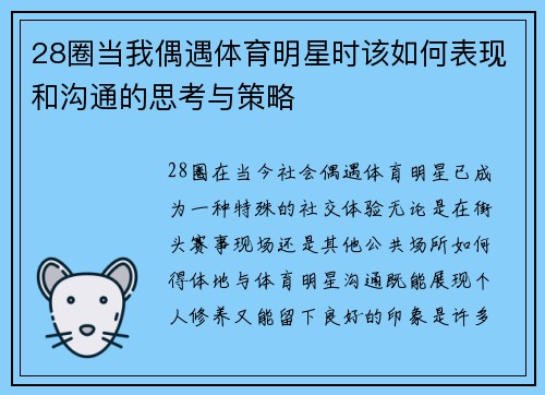 28圈当我偶遇体育明星时该如何表现和沟通的思考与策略