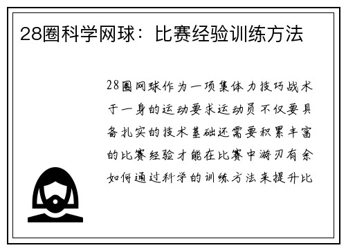 28圈科学网球：比赛经验训练方法