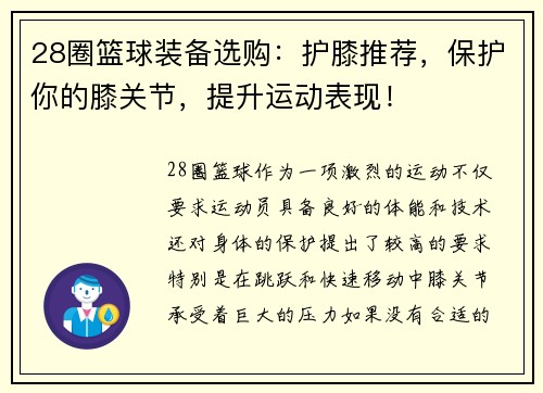 28圈篮球装备选购：护膝推荐，保护你的膝关节，提升运动表现！