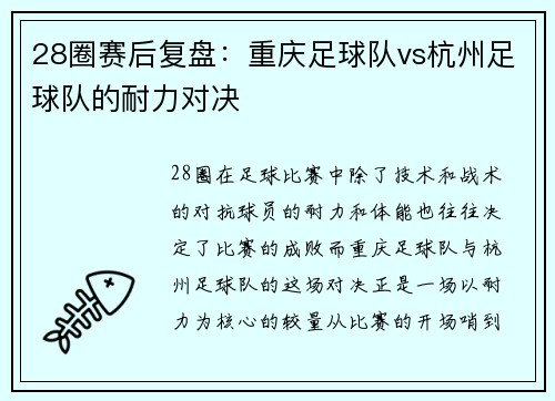 28圈赛后复盘：重庆足球队vs杭州足球队的耐力对决