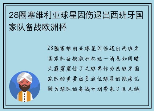 28圈塞维利亚球星因伤退出西班牙国家队备战欧洲杯