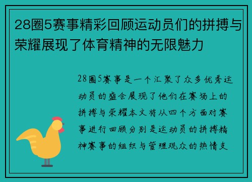28圈5赛事精彩回顾运动员们的拼搏与荣耀展现了体育精神的无限魅力