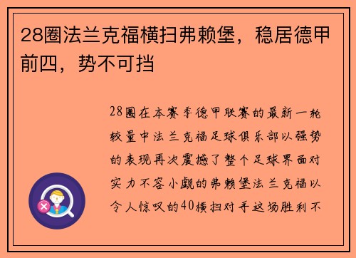 28圈法兰克福横扫弗赖堡，稳居德甲前四，势不可挡
