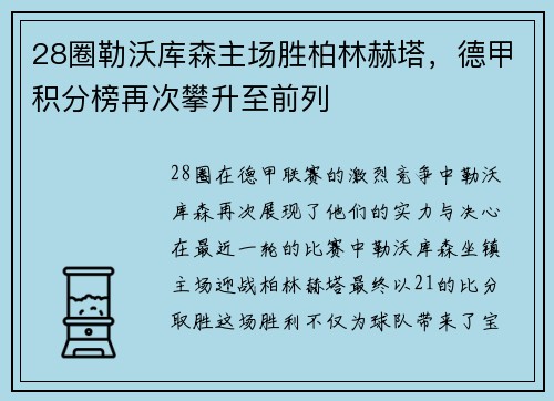 28圈勒沃库森主场胜柏林赫塔，德甲积分榜再次攀升至前列
