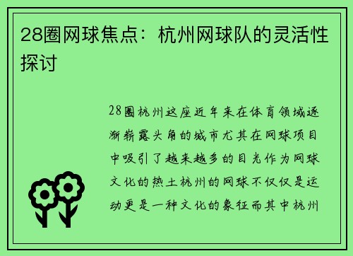 28圈网球焦点：杭州网球队的灵活性探讨
