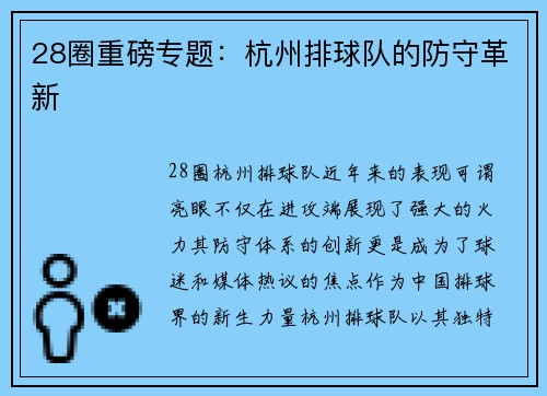 28圈重磅专题：杭州排球队的防守革新