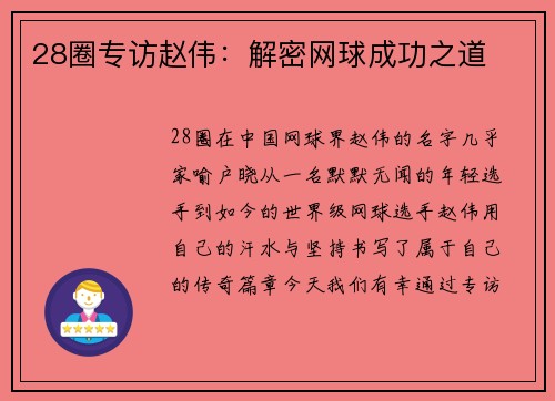 28圈专访赵伟：解密网球成功之道