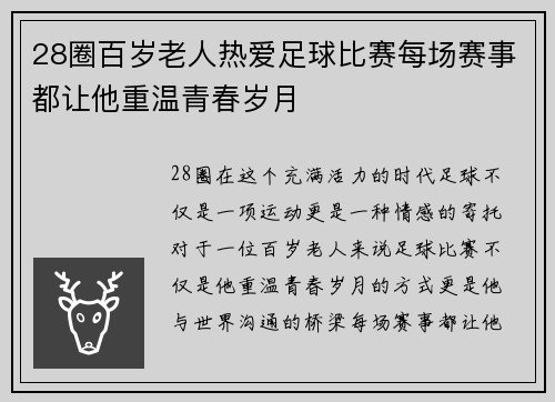 28圈百岁老人热爱足球比赛每场赛事都让他重温青春岁月