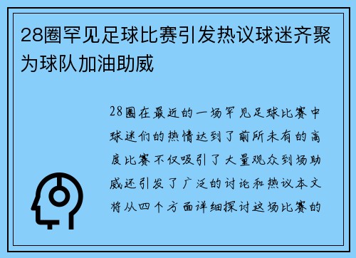 28圈罕见足球比赛引发热议球迷齐聚为球队加油助威