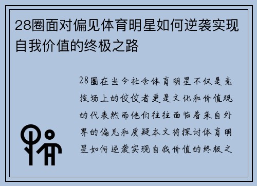 28圈面对偏见体育明星如何逆袭实现自我价值的终极之路