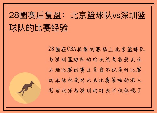 28圈赛后复盘：北京篮球队vs深圳篮球队的比赛经验