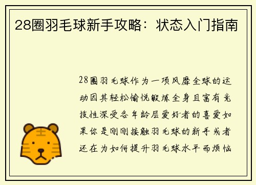 28圈羽毛球新手攻略：状态入门指南