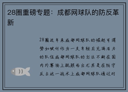 28圈重磅专题：成都网球队的防反革新