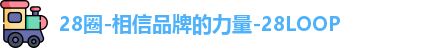 28圈